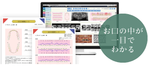 お口の中が一目でわかる