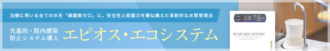 治療に用いる全ての水を細菌数ゼロに。安全性と殺菌力を兼ね備えた革新的な水質管理法　先進的・院内感染防止システム導入「エピオス・エコシステム」