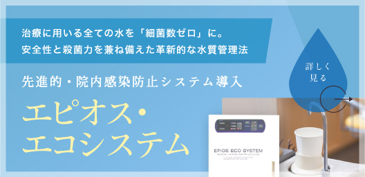 治療に用いる全ての水を細菌数ゼロに。安全性と殺菌力を兼ね備えた革新的な水質管理法　先進的・院内感染防止システム導入「エピオス・エコシステム」