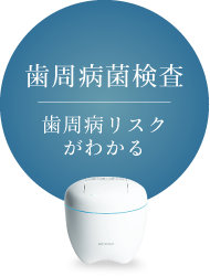 歯周病菌検査：歯周病リスクがわかる