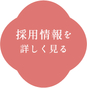 採用情報を詳しく見る